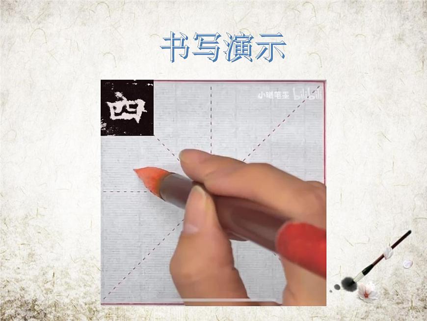 人美版書(shū)法練習(xí)指導(dǎo)三年級(jí)下冊(cè)2《豎彎》PPT課件第6頁(yè)