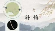 北师大版三年级下册第1课 斜钩背景图课件ppt