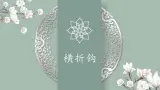 北师大版三年级下册书法指导第4课《横折钩》课件
