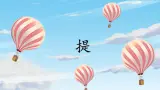 北师大版三年级下册书法指导第5课《提》课件