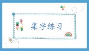 小学书法练习指导北师大版三年级下册第8课 集字练习教学ppt课件