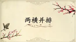 北师大版三年级下册书法指导第9课《两横并排》课件