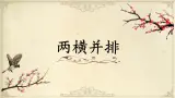北师大版三年级下册书法指导第9课《两横并排》课件