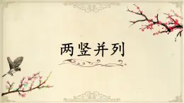 北师大版三年级下册书法指导第10课《两竖并列》课件