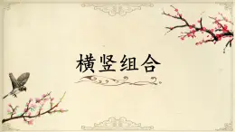 北师大版三年级下册书法指导第11课《横竖组合》课件