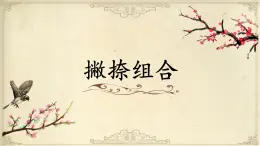 北师大版三年级下册书法指导第12课《撇捺组合》课件