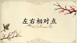 北师大版三年级下册书法指导第13课《左右相对点》课件