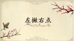 北师大版三年级下册书法指导第14课《左撇右点》课件