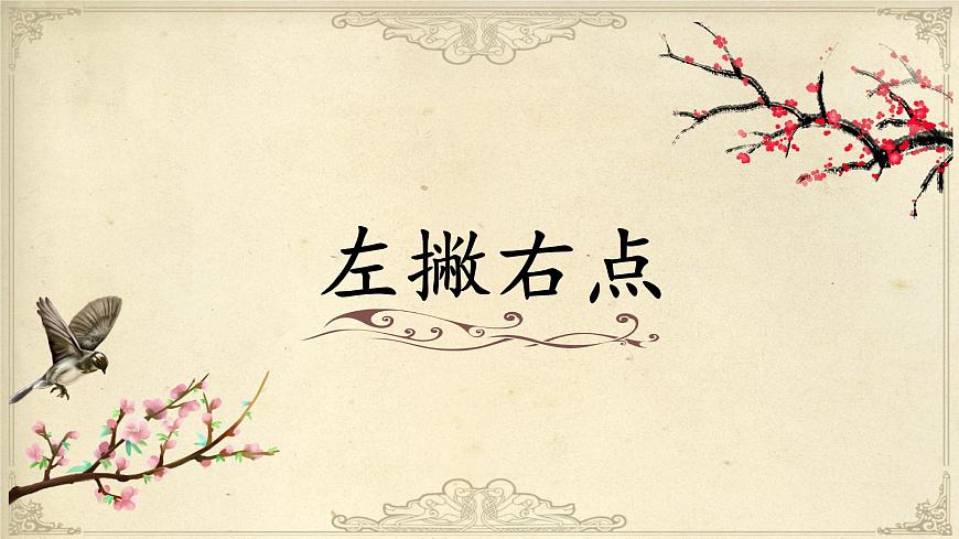 北師大版三年級下冊書法指導(dǎo)第14課《左撇右點(diǎn)》課件第1頁