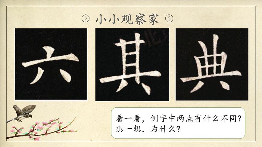 北師大版三年級下冊書法指導(dǎo)第14課《左撇右點(diǎn)》課件第4頁
