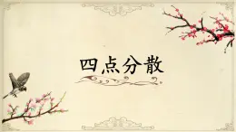 北师大版三年级下册书法指导第15课《四点分散》课件