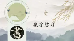 北师大版三年级下册书法指导第16课《集字练习》课件