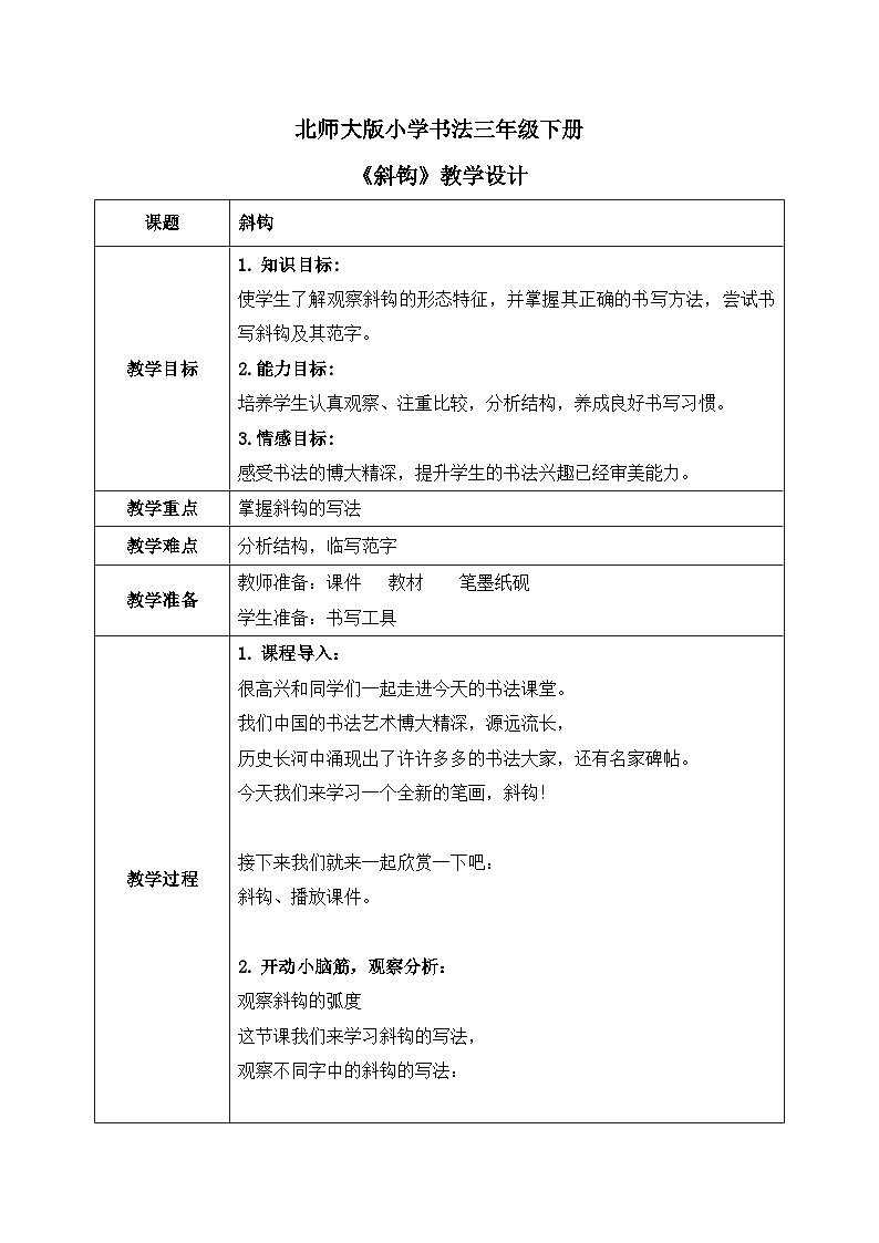 北师大版三年级下册书法指导第1课《斜钩》教案01