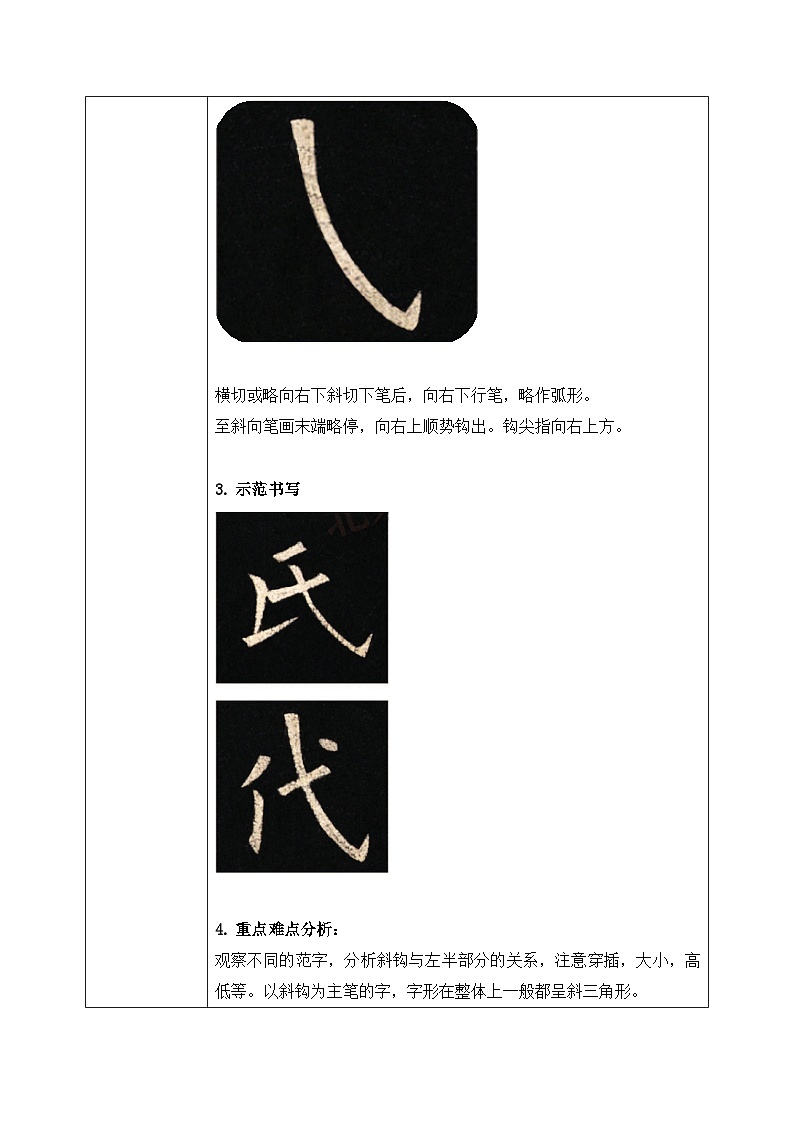 北师大版三年级下册书法指导第1课《斜钩》教案02