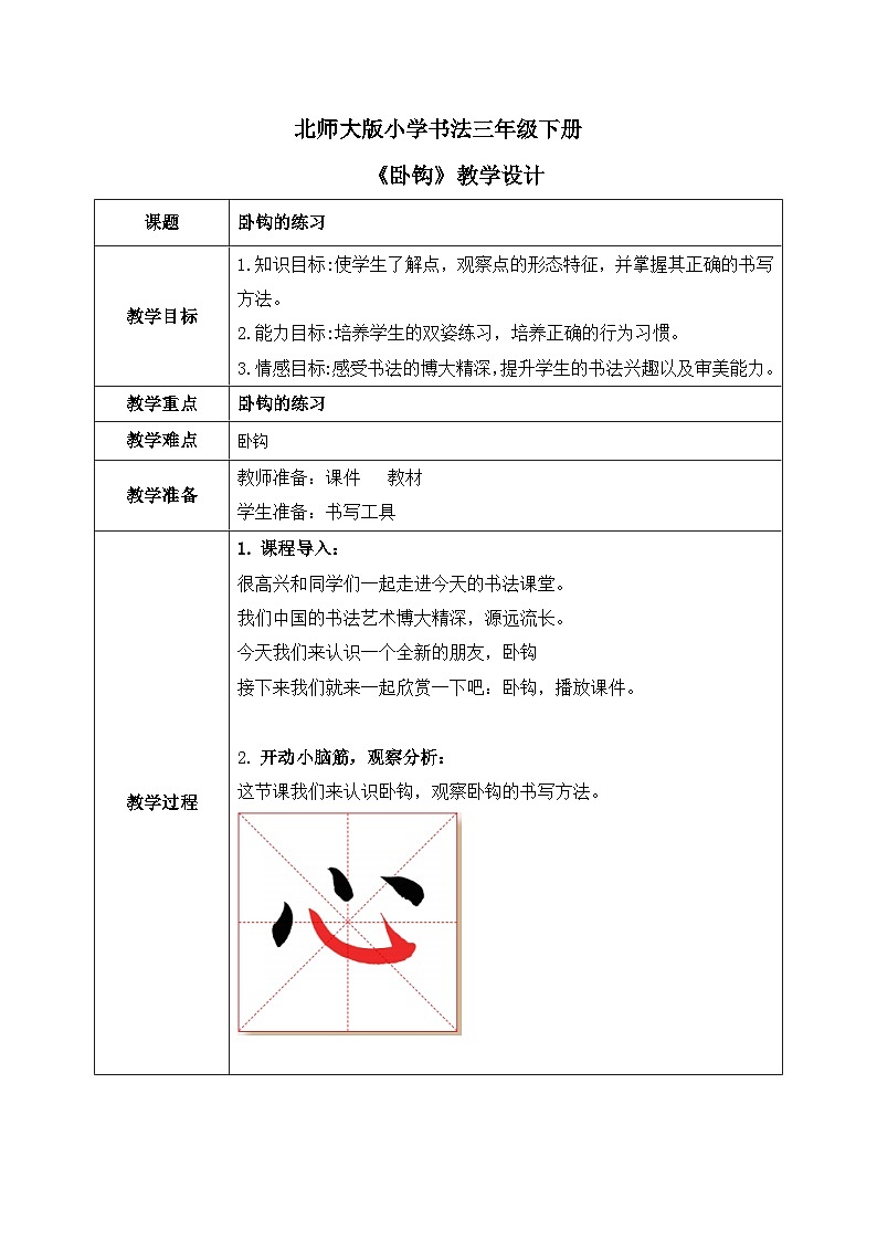 北师大版三年级下册书法指导第2课《卧钩》教案01