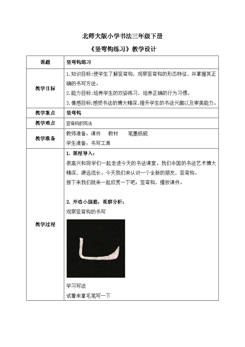 北师大版三年级下册书法指导第3课《竖弯钩练习》教案01