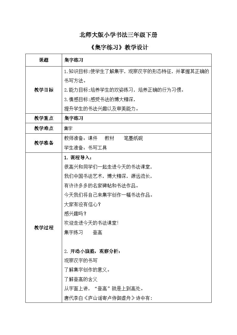 北师大版三年级下册书法指导第8课《集字练习》教案第1页