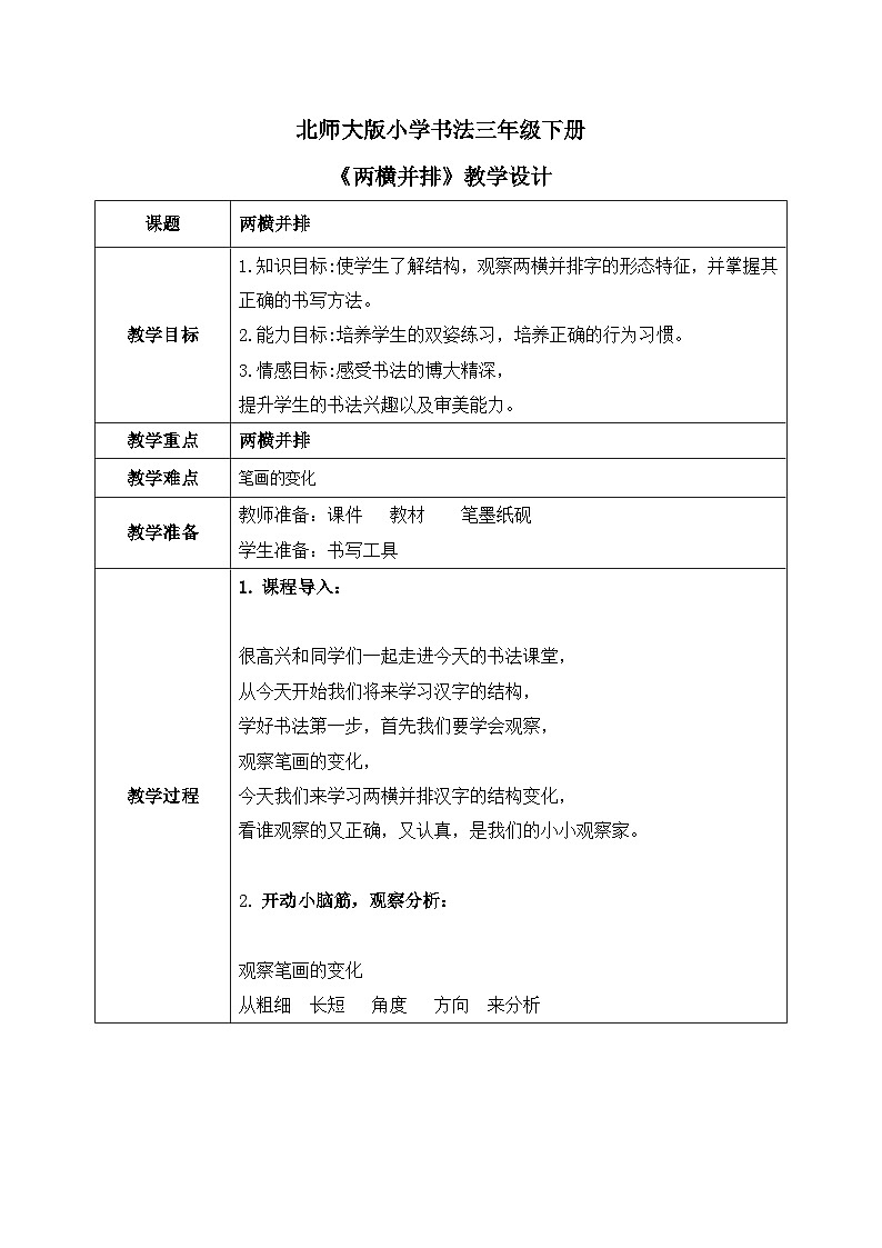 北师大版三年级下册书法指导第9课《两横并排》教案第1页