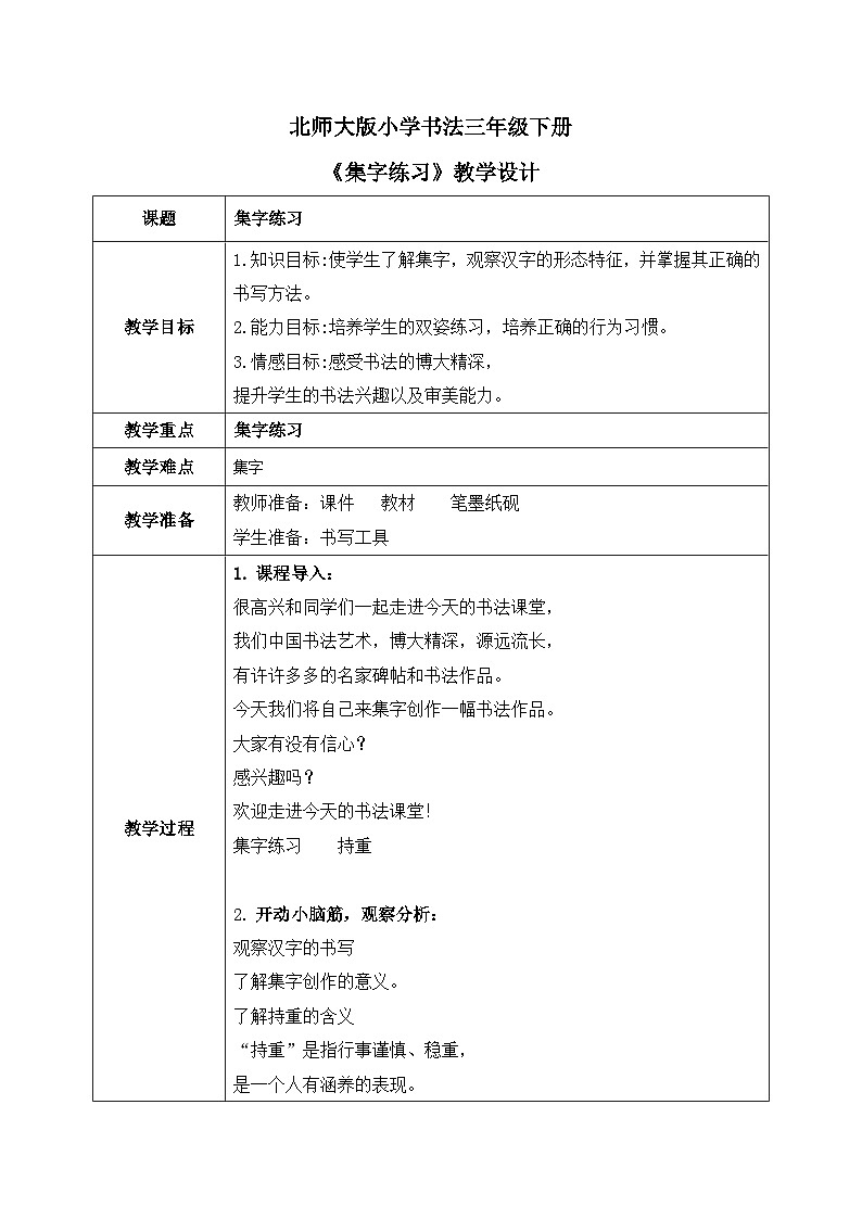 北师大版三年级下册书法指导第16课《集字练习》教案第1页