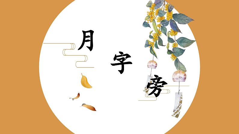 北师大版四年级下册书法指导第3课《月字旁》课件第1页