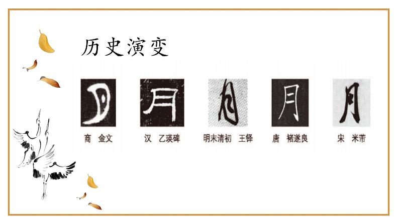 北师大版四年级下册书法指导第3课《月字旁》课件第4页