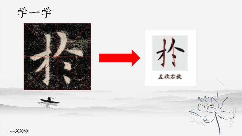 北师大版四年级下册书法指导第8课《集字练习》课件08