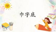 小学书法练习指导北师大版四年级下册第11课 巾字底教学演示ppt课件