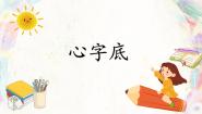 四年级下册第13课 心字底示范课ppt课件