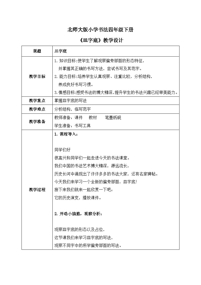 北师大版四年级下册书法指导第10课《皿字底》教案第1页
