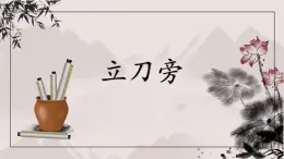 北师大版五年级下册书法指导第2课《立刀旁》课件