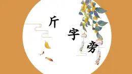 北师大版五年级下册书法指导第3课《斤字旁》课件