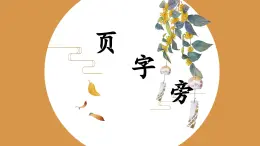 北师大版五年级下册书法指导第7课《页字旁》课件