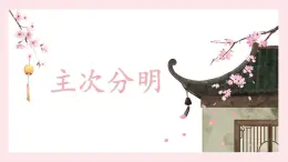 北师大版五年级下册书法指导第9课《主次分明》课件