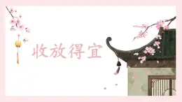 北师大版五年级下册书法指导第11课《收放得宜》课件