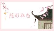 五年级下册第15课 随形取态教案配套ppt课件