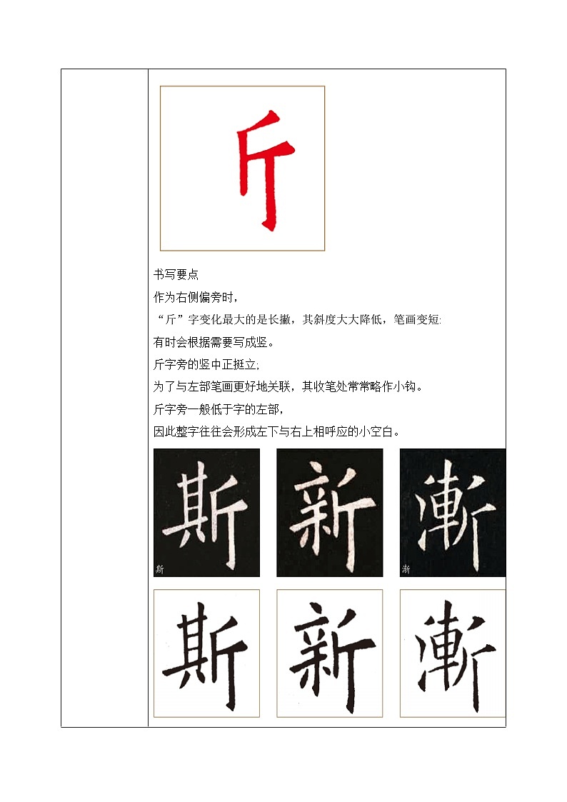 北师大版五年级下册书法指导第3课《斤字旁》教案02