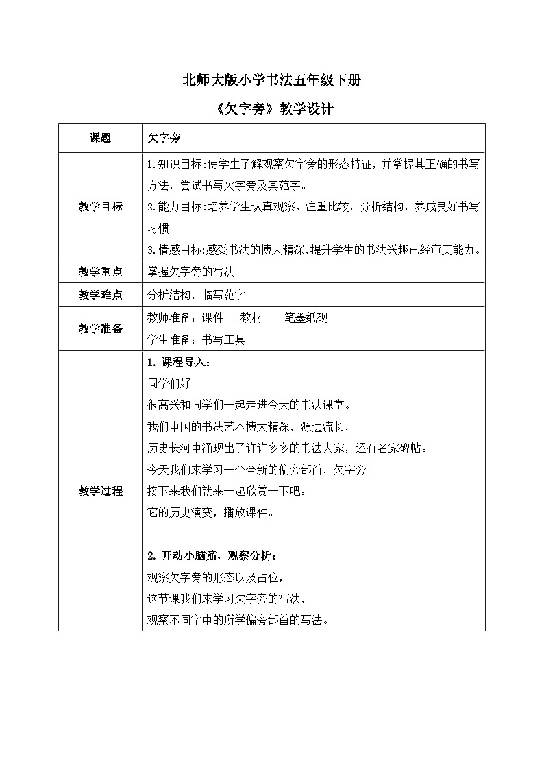 北师大版五年级下册书法指导第5课《欠字旁》教案第1页