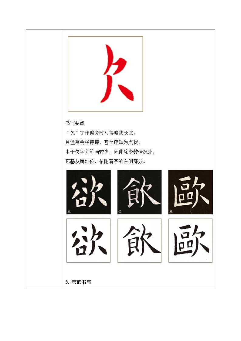 北师大版五年级下册书法指导第5课《欠字旁》教案第2页