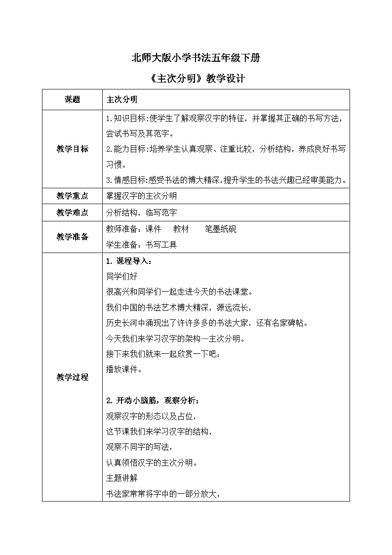 北师大版五年级下册书法指导第9课《主次分明》教案第1页