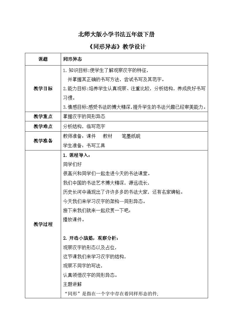北师大版五年级下册书法指导第14课《同形异态》教案01