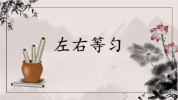 北师大版六年级下册书法指导第3课《左右等匀》课件