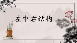 北师大版六年级下册书法指导第4课《左中右结构》课件