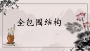 书法练习指导六年级下册第二单元第5课 全包围结构备课课件ppt