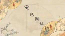 北师大版六年级下册书法指导第6课《半包围结构（一)》课件