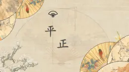 北师大版六年级下册书法指导第9课《平正》课件