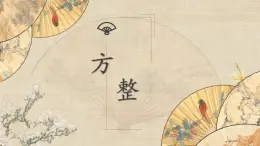 北师大版六年级下册书法指导第10课《方整》课件