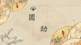 北师大版六年级下册书法指导第12课《圆劲》课件