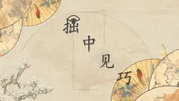 北师大版六年级下册书法指导第14课《拙中见巧》课件