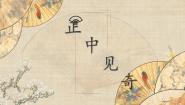 书法练习指导六年级下册第15课 正中见奇课文ppt课件