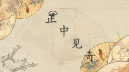 北师大版六年级下册书法指导第15课《正中见奇》课件